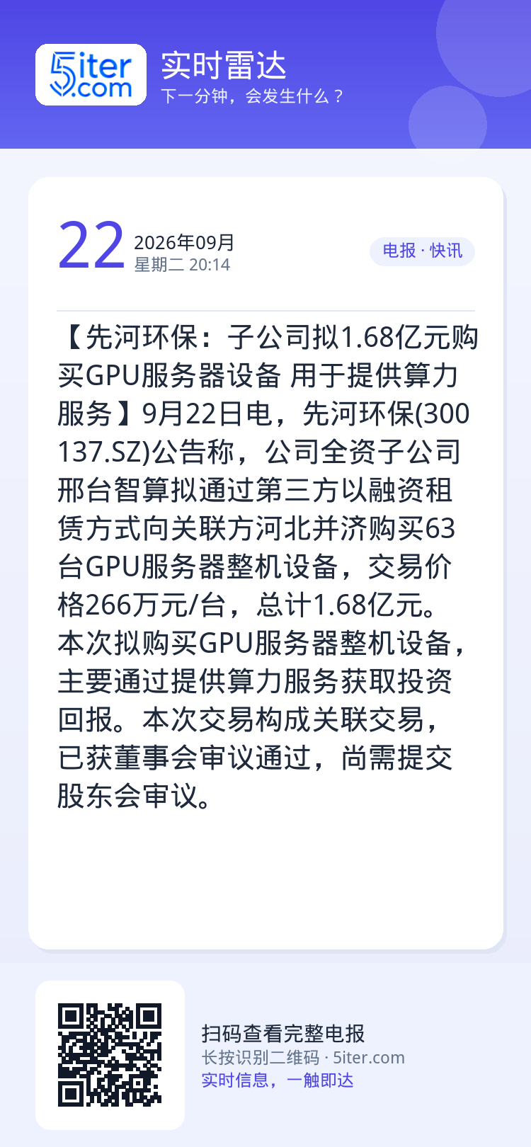 【先河环保：子公司拟1.68亿元购买GPU服务器设备 用于提供算力服务】9月22日电，先河环保(300137.SZ)公告