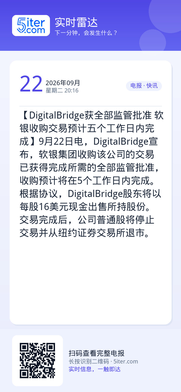 【DigitalBridge获全部监管批准 软银收购交易预计五个工作日内完成】9月22日电，DigitalBridge宣