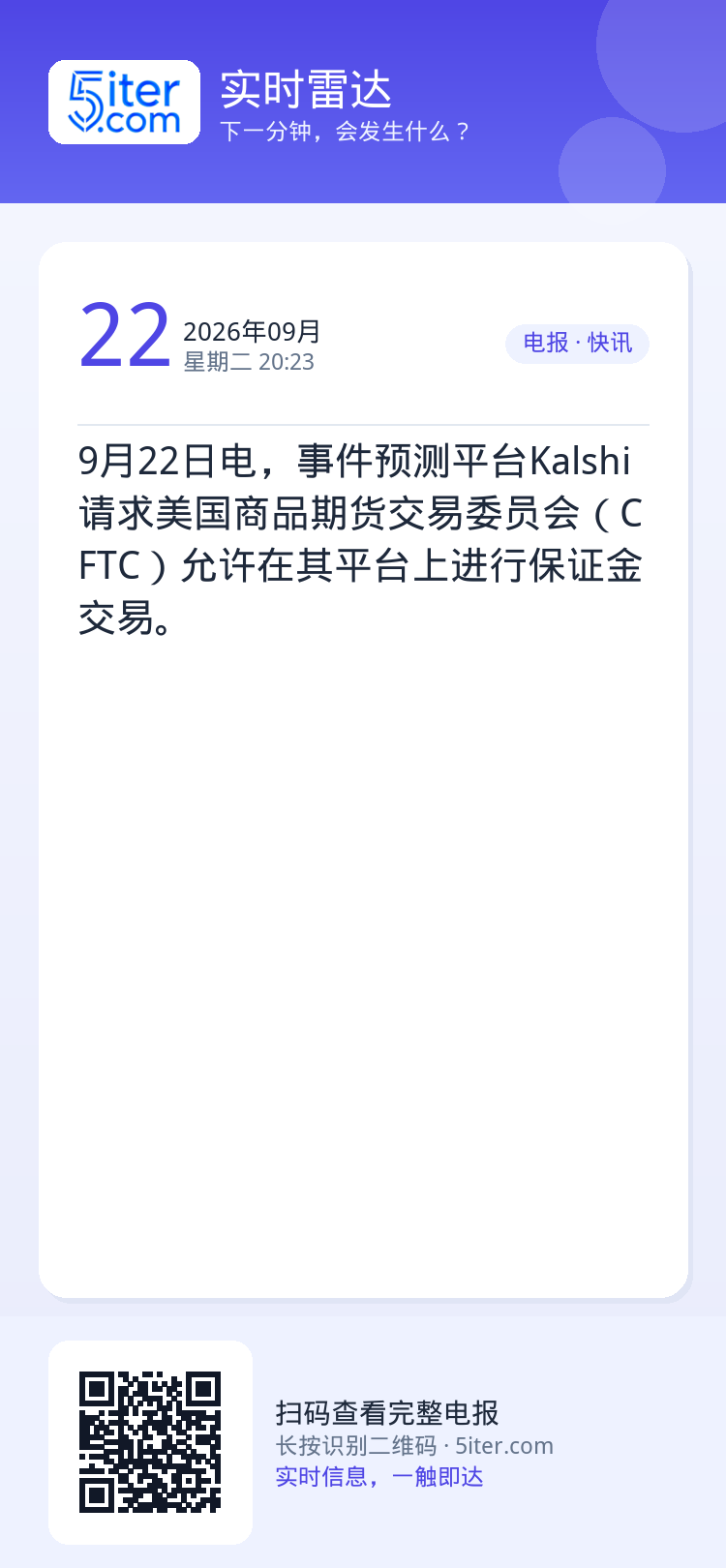 9月22日电，事件预测平台Kalshi请求美国商品期货交易委员会（CFTC）允许在其平台上进行保证金交易。