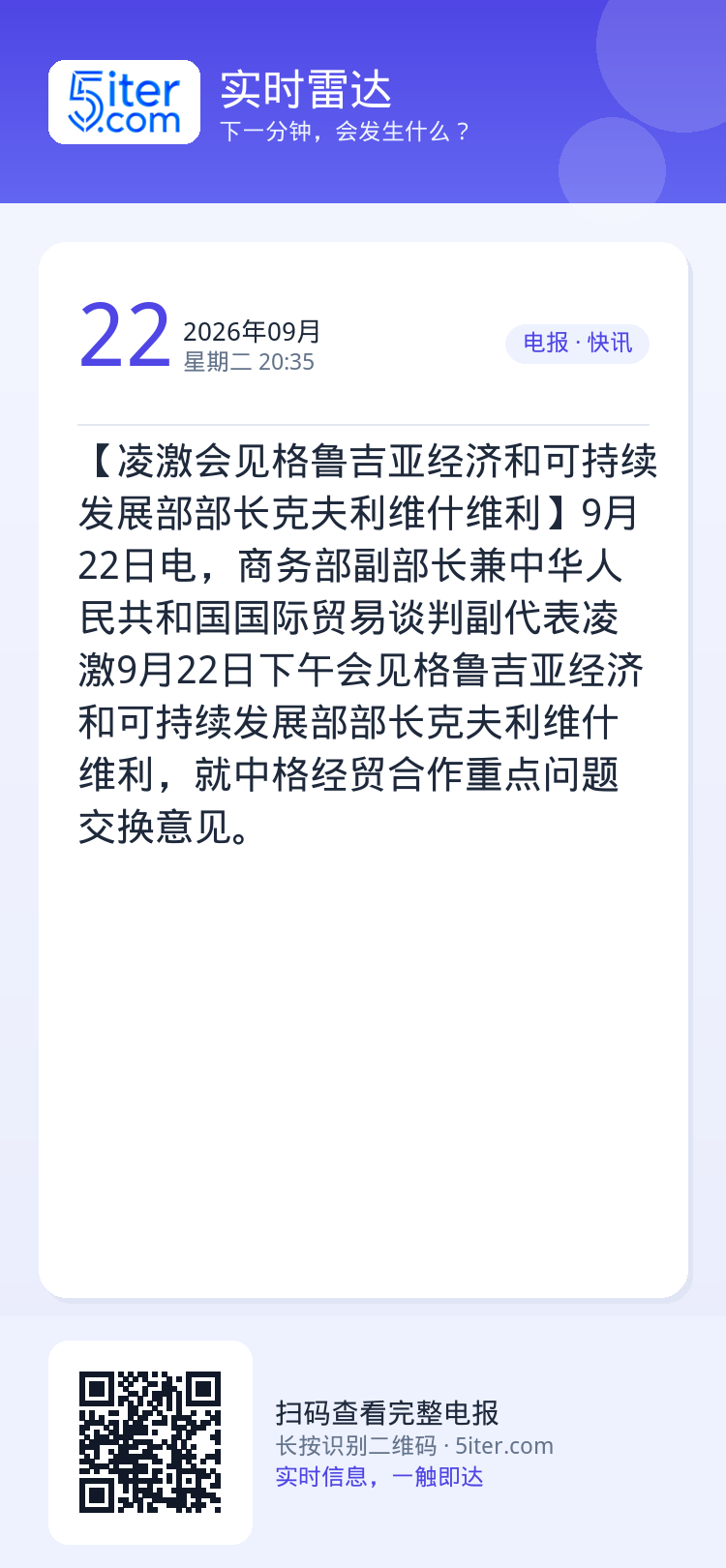 【凌激会见格鲁吉亚经济和可持续发展部部长克夫利维什维利】9月22日电，商务部副部长兼中华人民共和国国际贸易谈判副代表凌激