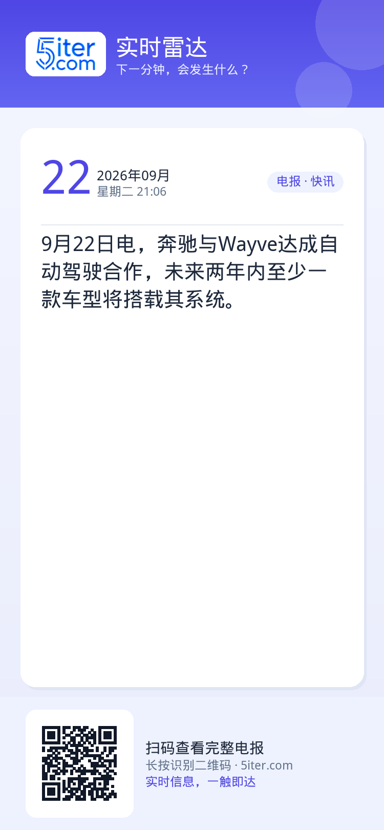 9月22日电，奔驰与Wayve达成自动驾驶合作，未来两年内至少一款车型将搭载其系统。