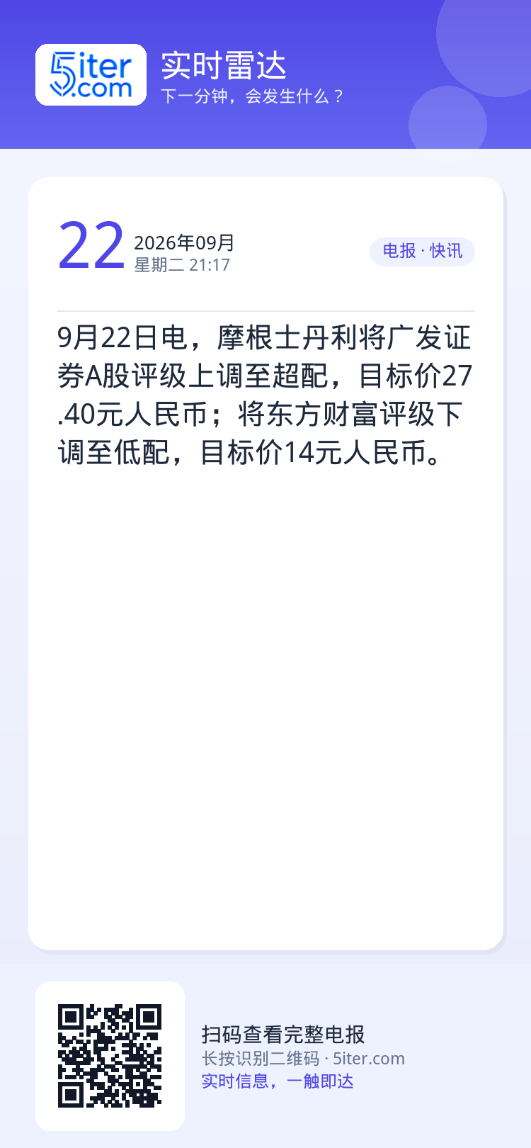 9月22日电，摩根士丹利将广发证券A股评级上调至超配，目标价27.40元人民币；将东方财富评级下调至低配，目标价14元人