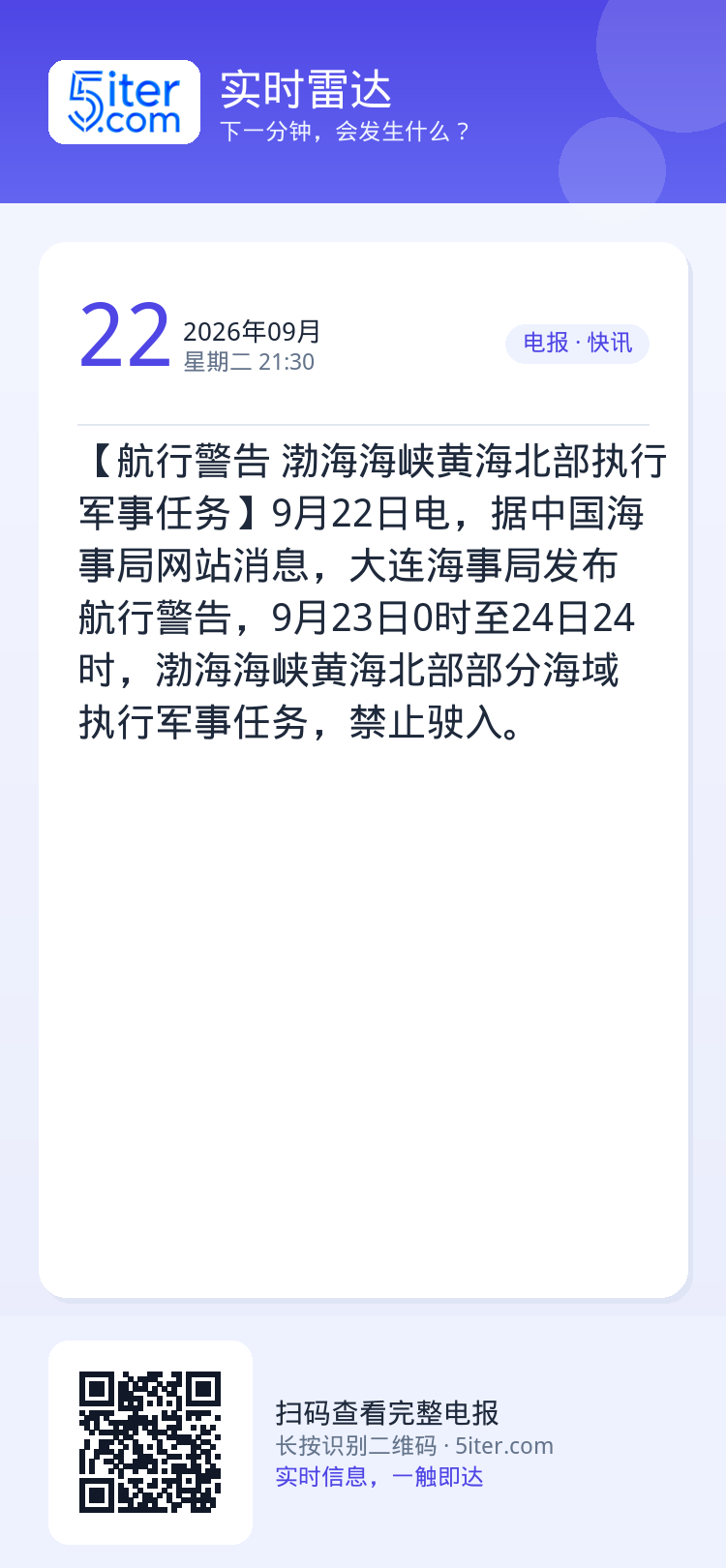 【航行警告 渤海海峡黄海北部执行军事任务】9月22日电，据中国海事局网站消息，大连海事局发布航行警告，9月23日0时至2
