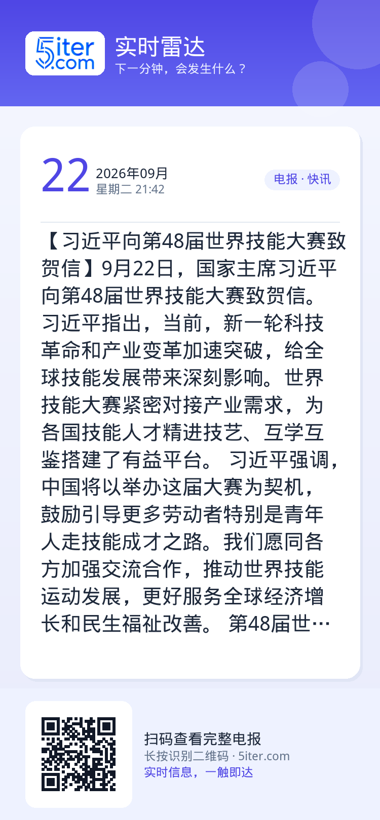 【习近平向第48届世界技能大赛致贺信】9月22日，国家主席习近平向第48届世界技能大赛致贺信。

习近平指出，当前，新一