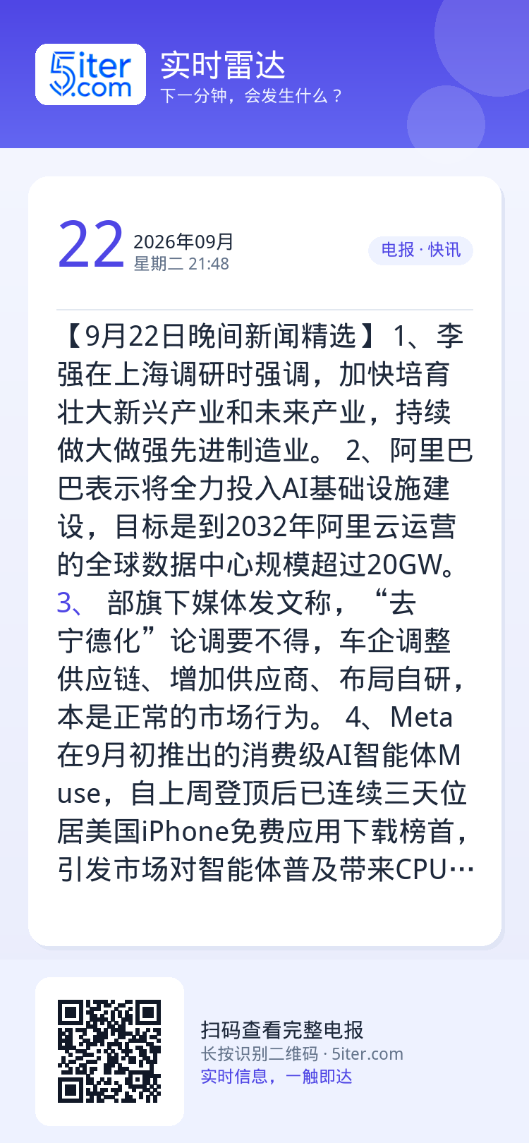 【9月22日晚间新闻精选】
1、李强在上海调研时强调，加快培育壮大新兴产业和未来产业，持续做大做强先进制造业。
2、阿里