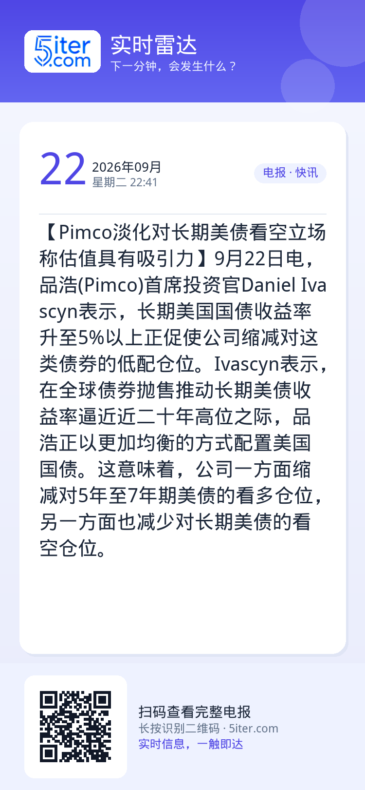 【Pimco淡化对长期美债看空立场 称估值具有吸引力】9月22日电，品浩(Pimco)首席投资官Daniel Ivasc