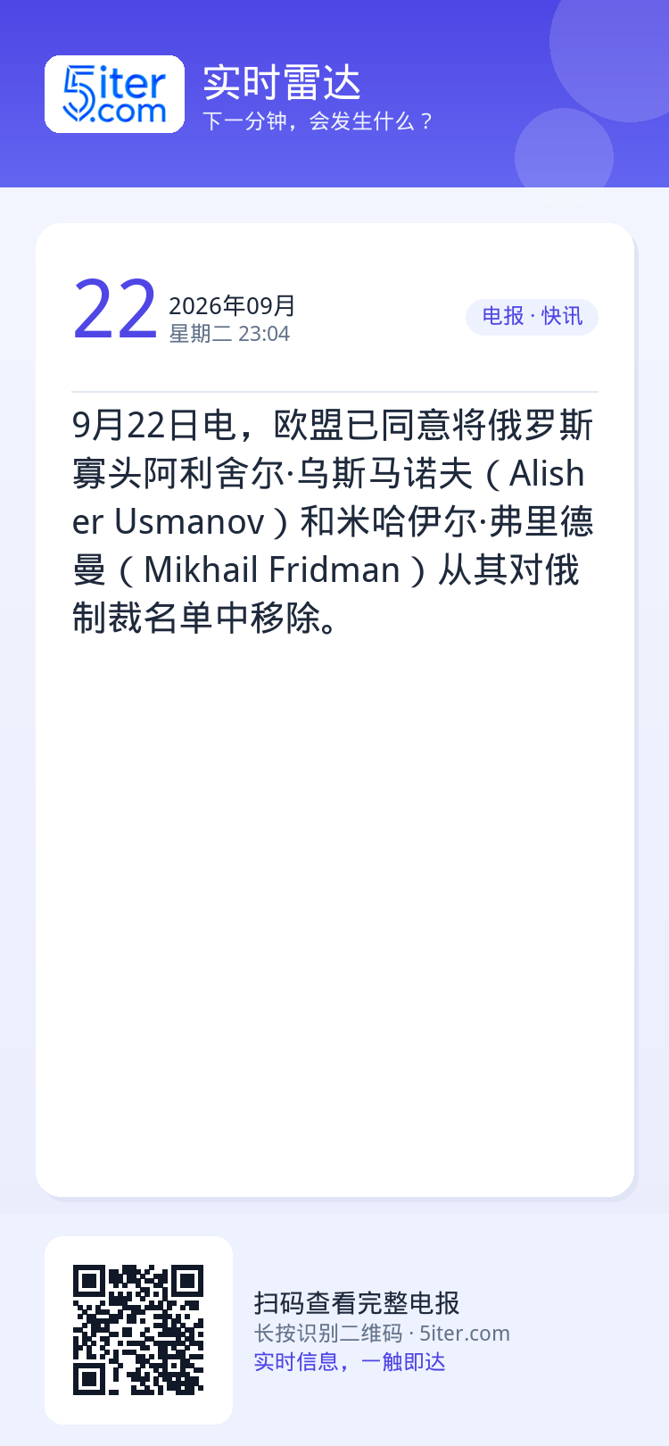 9月22日电，欧盟已同意将俄罗斯寡头阿利舍尔·乌斯马诺夫（Alisher Usmanov）和米哈伊尔·弗里德曼（Mikh