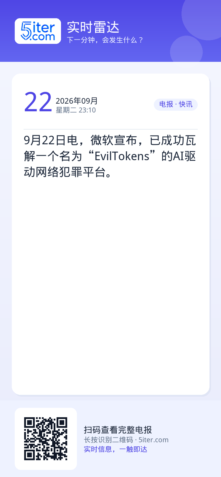 9月22日电，微软宣布，已成功瓦解一个名为“EvilTokens”的AI驱动网络犯罪平台。