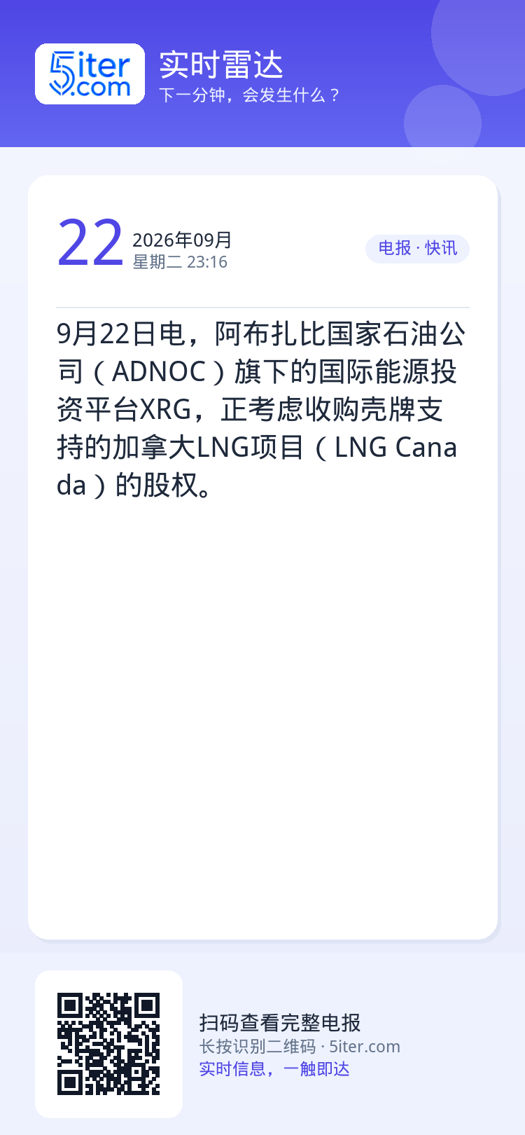9月22日电，阿布扎比国家石油公司（ADNOC）旗下的国际能源投资平台XRG，正考虑收购壳牌支持的加拿大LNG项目（LN