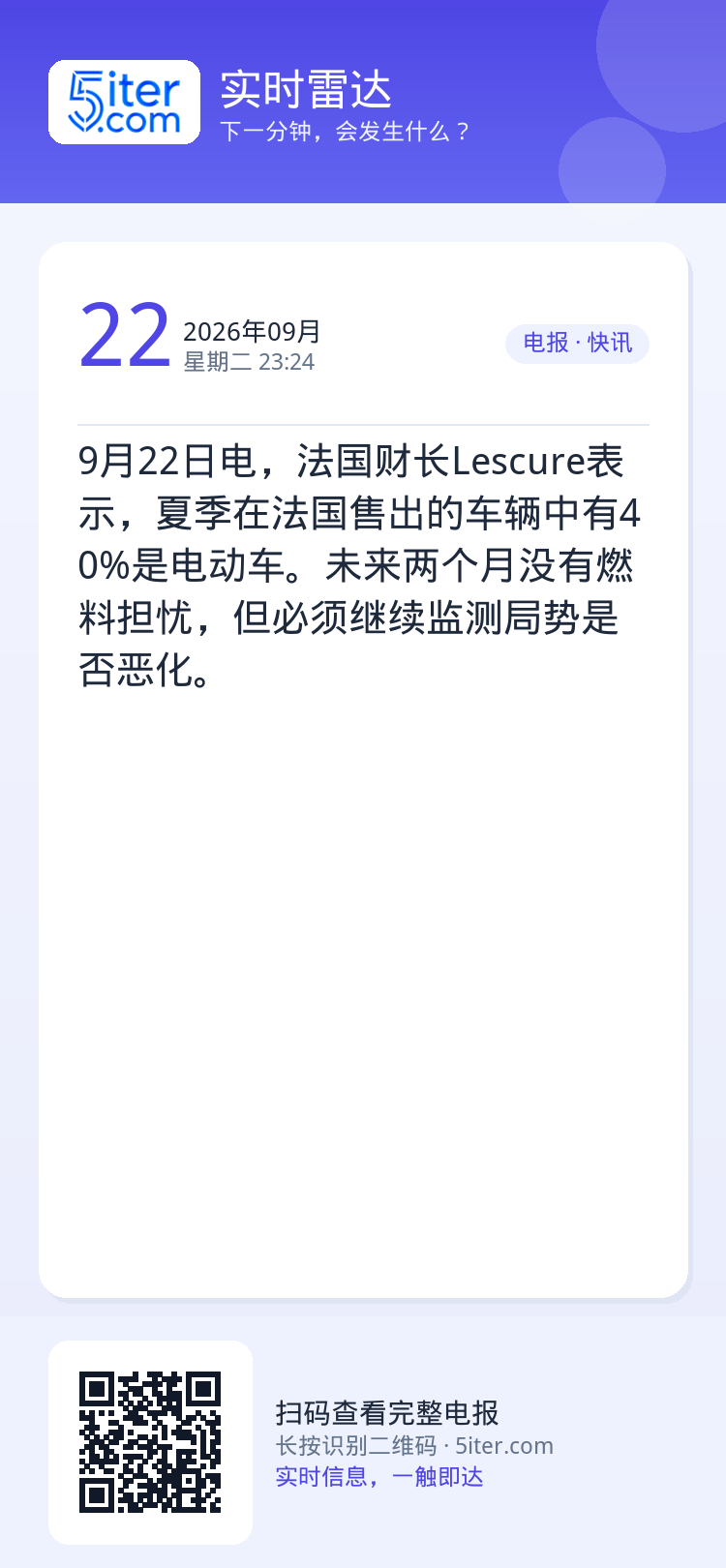 9月22日电，法国财长Lescure表示，夏季在法国售出的车辆中有40%是电动车。未来两个月没有燃料担忧，但必须继续监测