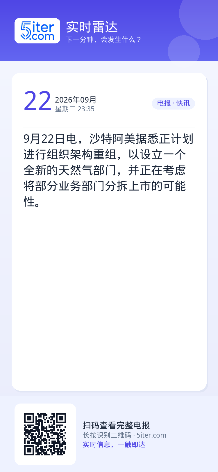 9月22日电，沙特阿美据悉正计划进行组织架构重组，以设立一个全新的天然气部门，并正在考虑将部分业务部门分拆上市的可能性。