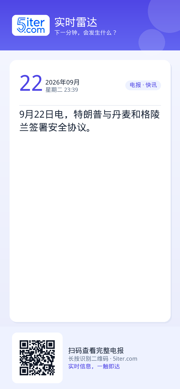 9月22日电，特朗普与丹麦和格陵兰签署安全协议。