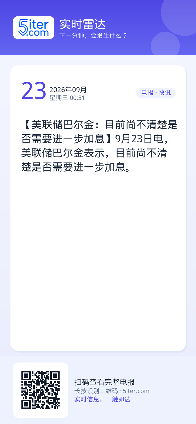 【美联储巴尔金：目前尚不清楚是否需要进一步加息】9月23日电，美联储巴尔金表示，目前尚不清楚是否需要进一步加息。