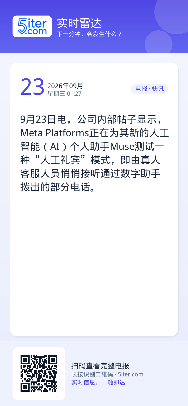 9月23日电，公司内部帖子显示，Meta Platforms正在为其新的人工智能（AI）个人助手Muse测试一种“人工礼