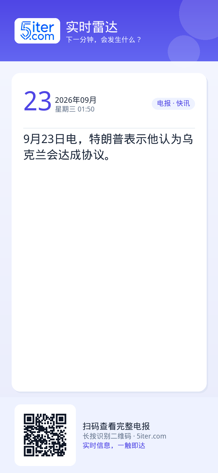 9月23日电，特朗普表示他认为乌克兰会达成协议。