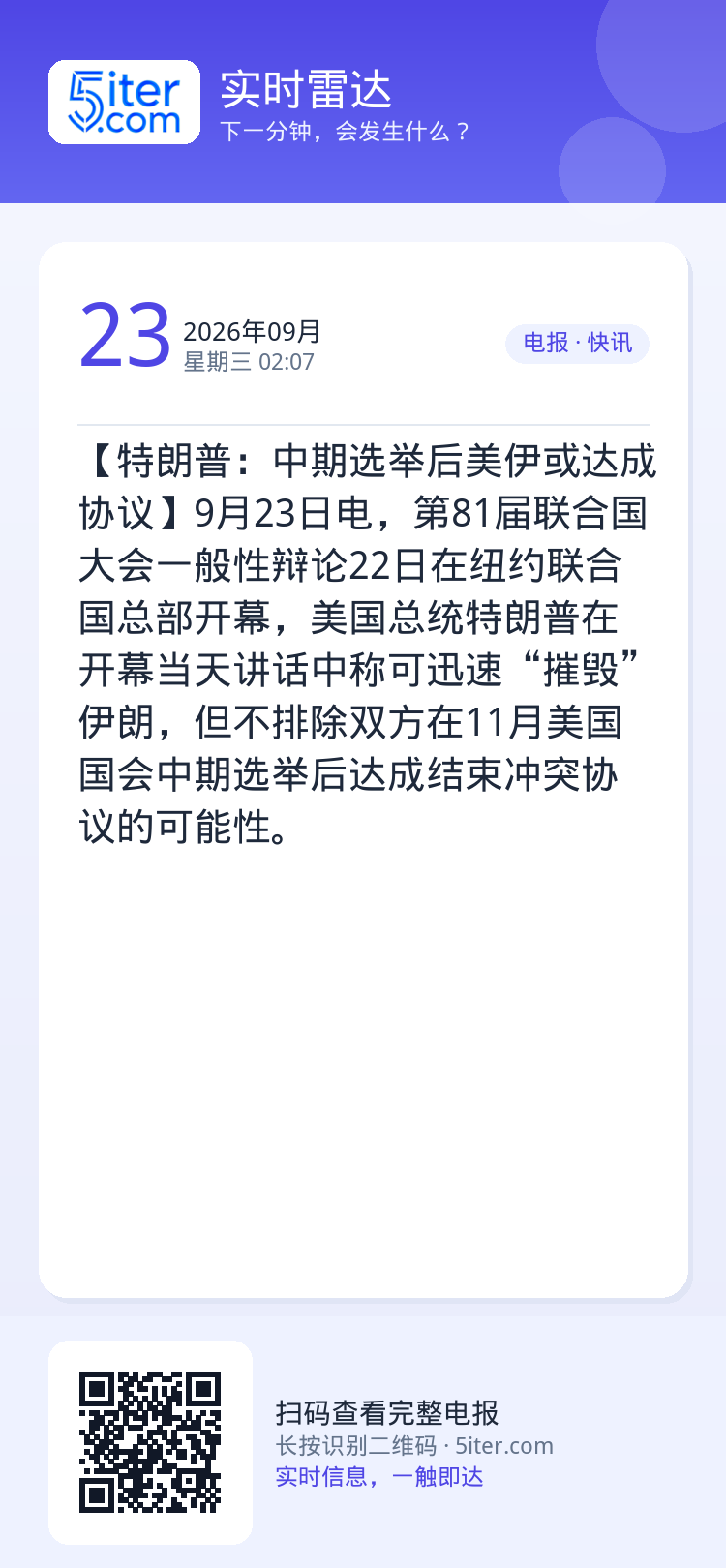 【特朗普：中期选举后美伊或达成协议】9月23日电，第81届联合国大会一般性辩论22日在纽约联合国总部开幕，美国总统特朗普