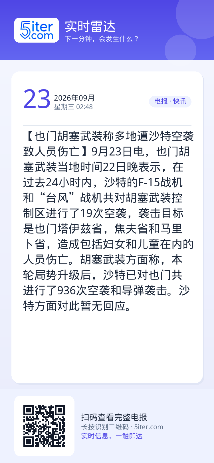 【也门胡塞武装称多地遭沙特空袭 致人员伤亡】9月23日电，也门胡塞武装当地时间22日晚表示，在过去24小时内，沙特的F-