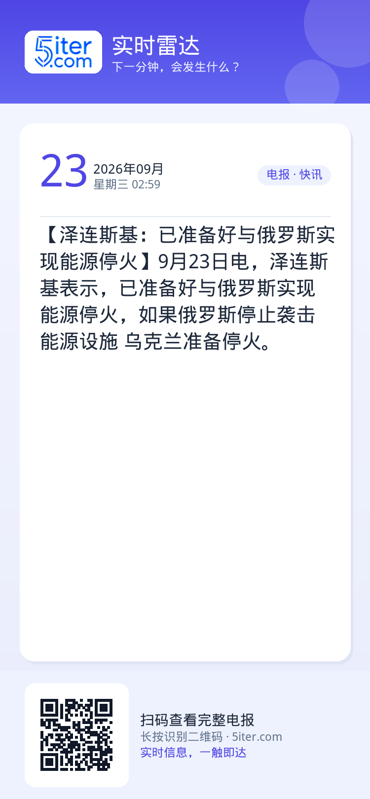 【泽连斯基：已准备好与俄罗斯实现能源停火】9月23日电，泽连斯基表示，已准备好与俄罗斯实现能源停火，如果俄罗斯停止袭击能