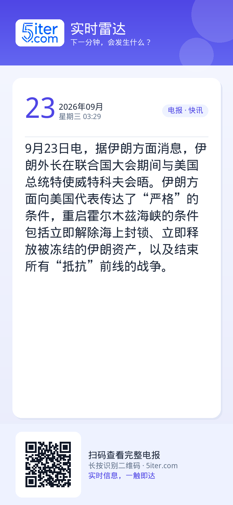 9月23日电，据伊朗方面消息，伊朗外长在联合国大会期间与美国总统特使威特科夫会晤。伊朗方面向美国代表传达了“严格”的条件