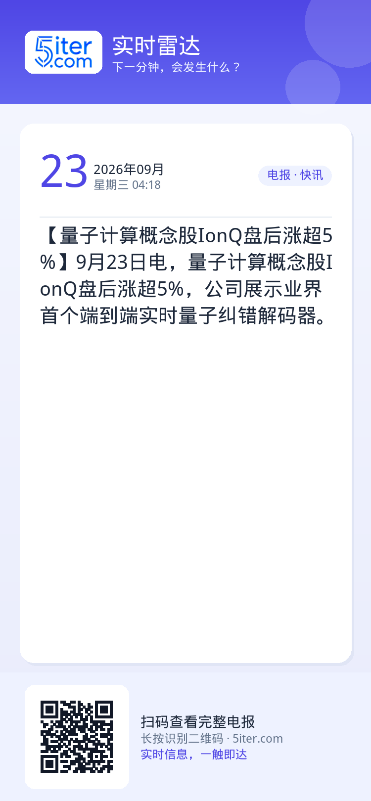 【量子计算概念股IonQ盘后涨超5%】9月23日电，量子计算概念股IonQ盘后涨超5%，公司展示业界首个端到端实时量子纠
