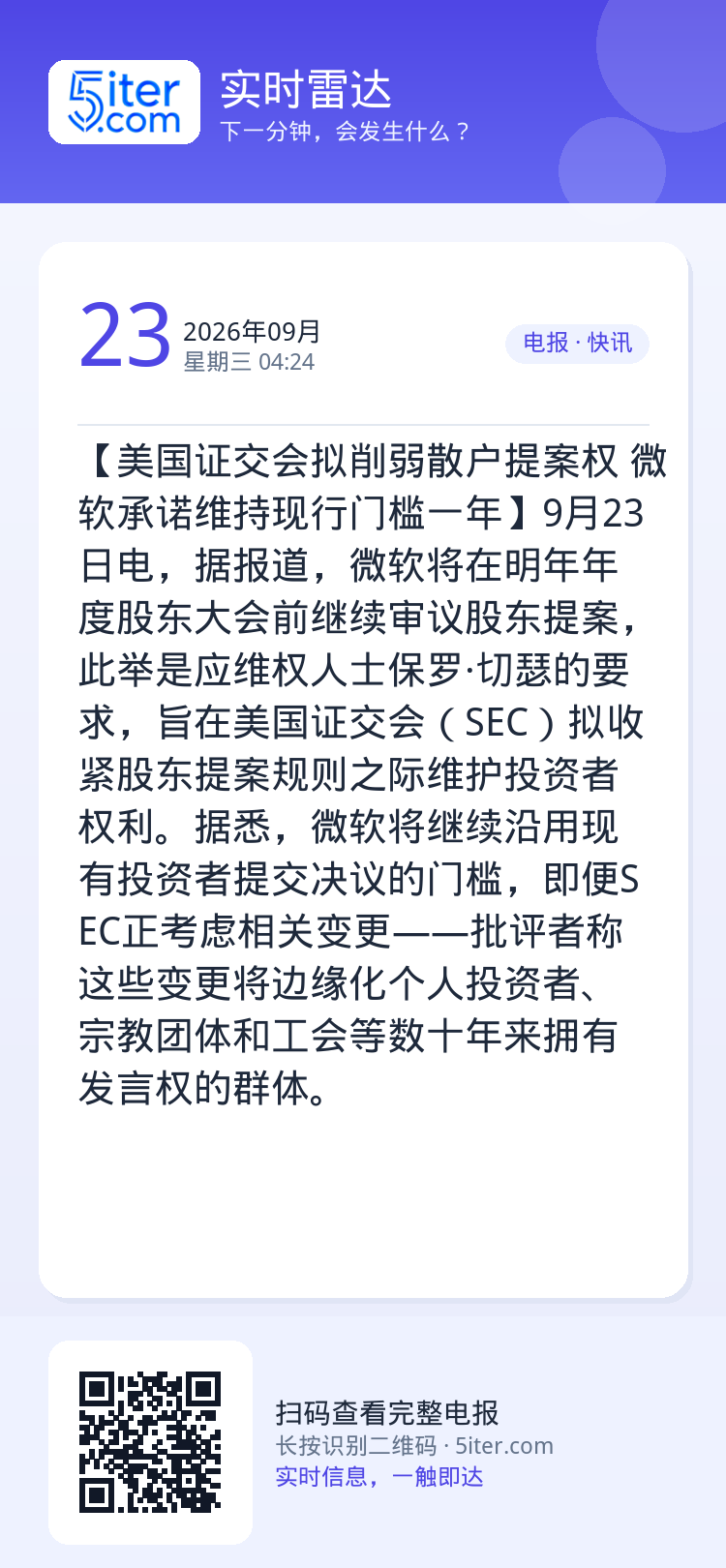 【美国证交会拟削弱散户提案权 微软承诺维持现行门槛一年】9月23日电，据报道，微软将在明年年度股东大会前继续审议股东提案