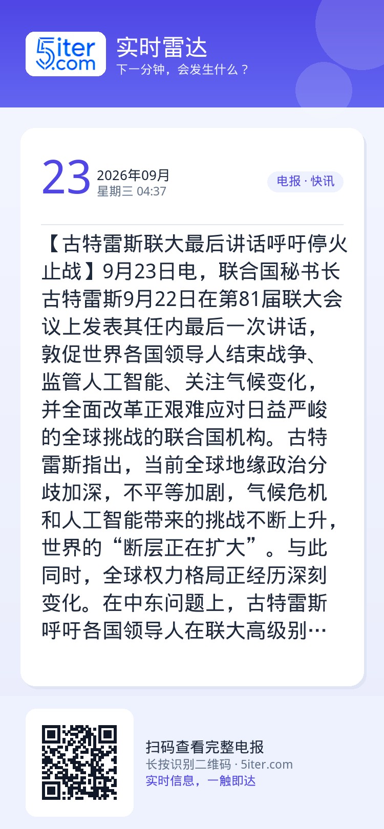 【古特雷斯联大最后讲话呼吁停火止战】9月23日电，联合国秘书长古特雷斯9月22日在第81届联大会议上发表其任内最后一次讲