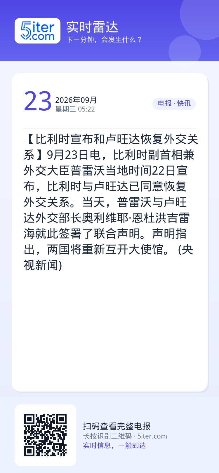 【比利时宣布和卢旺达恢复外交关系】9月23日电，比利时副首相兼外交大臣普雷沃当地时间22日宣布，比利时与卢旺达已同意恢复