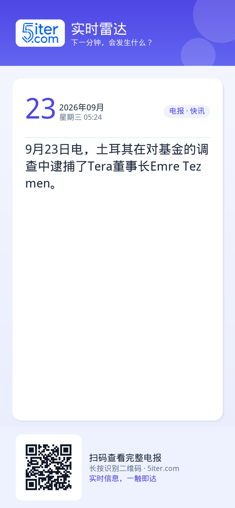 9月23日电，土耳其在对基金的调查中逮捕了Tera董事长Emre Tezmen。
