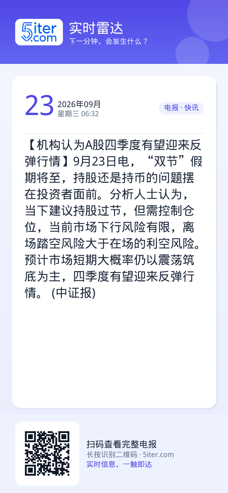 【机构认为A股四季度有望迎来反弹行情】9月23日电，“双节”假期将至，持股还是持币的问题摆在投资者面前。分析人士认为，当