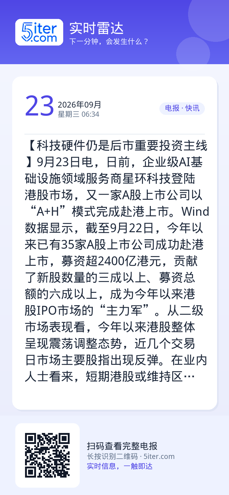 【科技硬件仍是后市重要投资主线】9月23日电，日前，企业级AI基础设施领域服务商星环科技登陆港股市场，又一家A股上市公司