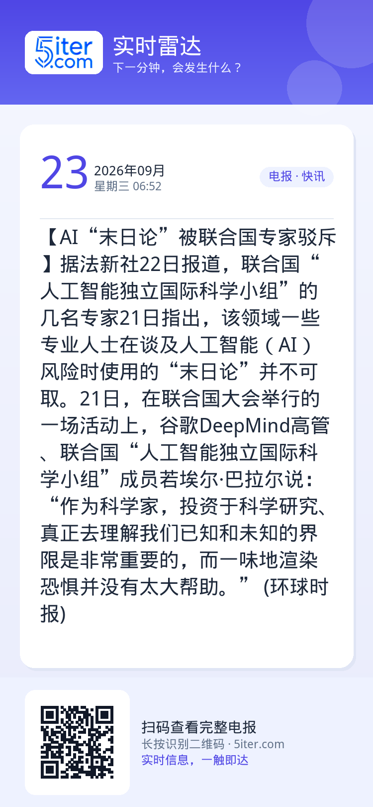 【AI“末日论”被联合国专家驳斥】据法新社22日报道，联合国“人工智能独立国际科学小组”的几名专家21日指出，该领域一些