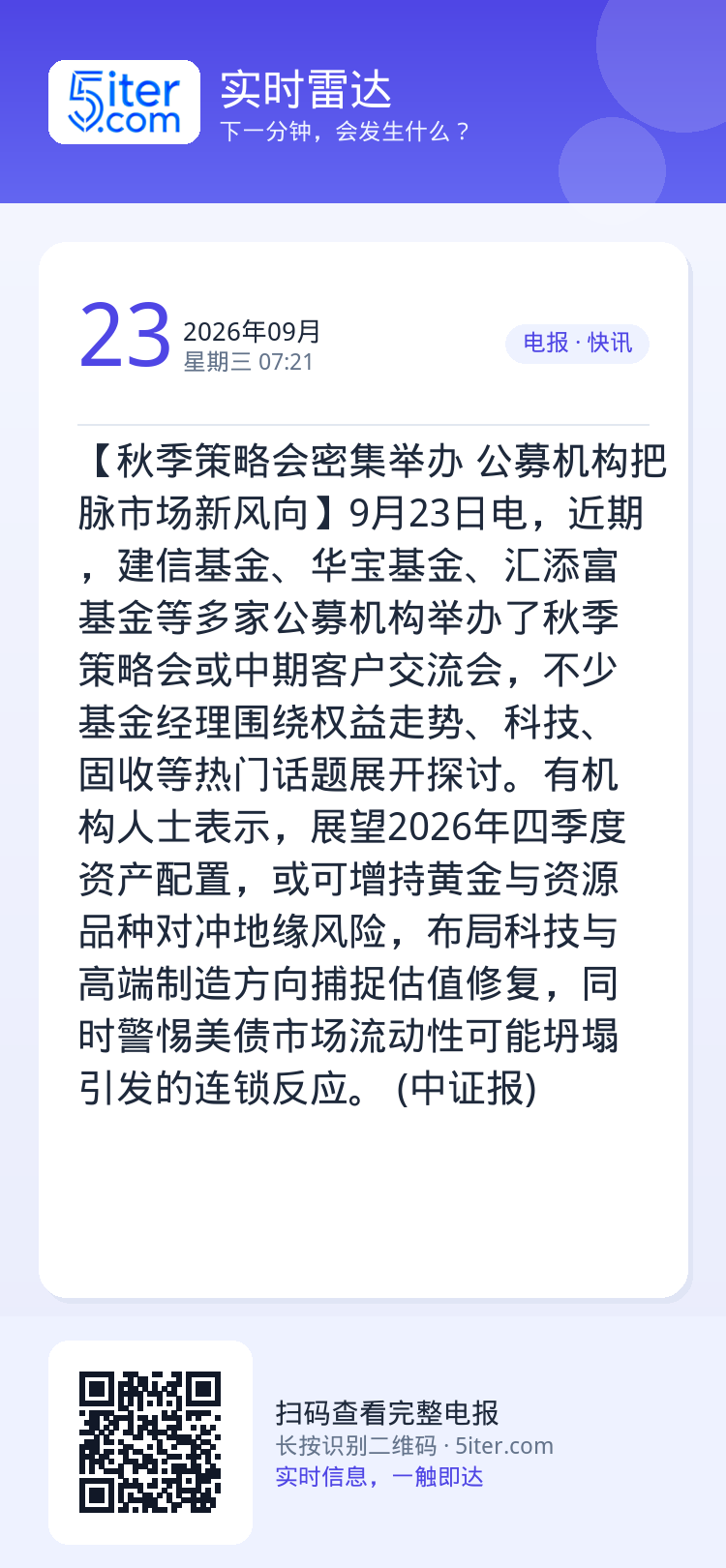 【秋季策略会密集举办 公募机构把脉市场新风向】9月23日电，近期，建信基金、华宝基金、汇添富基金等多家公募机构举办了秋季