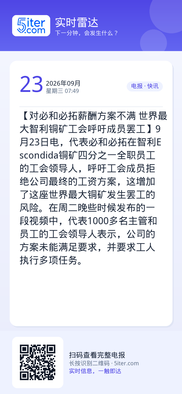 【对必和必拓薪酬方案不满 世界最大智利铜矿工会呼吁成员罢工】9月23日电，代表必和必拓在智利Escondida铜矿四分之