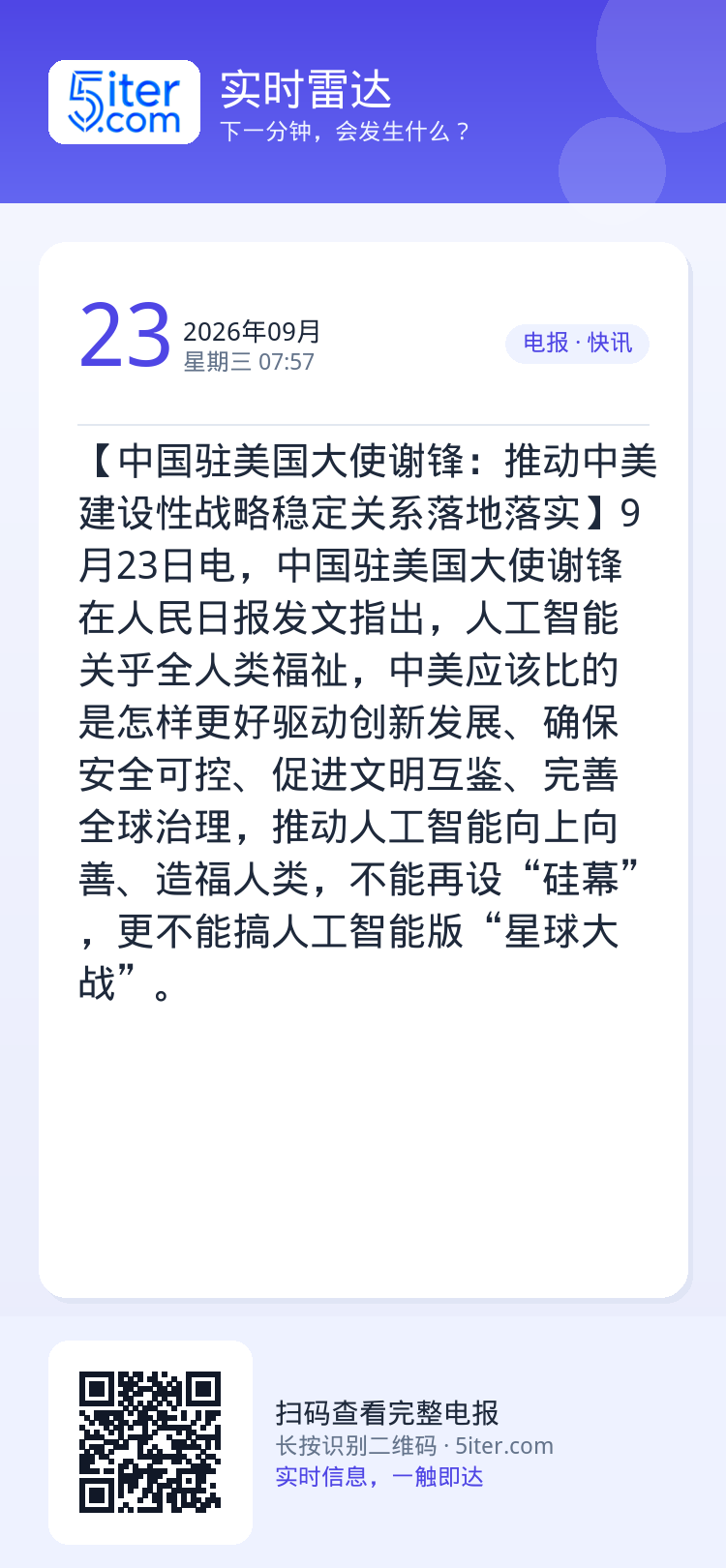 【中国驻美国大使谢锋：推动中美建设性战略稳定关系落地落实】9月23日电，中国驻美国大使谢锋在人民日报发文指出，人工智能关