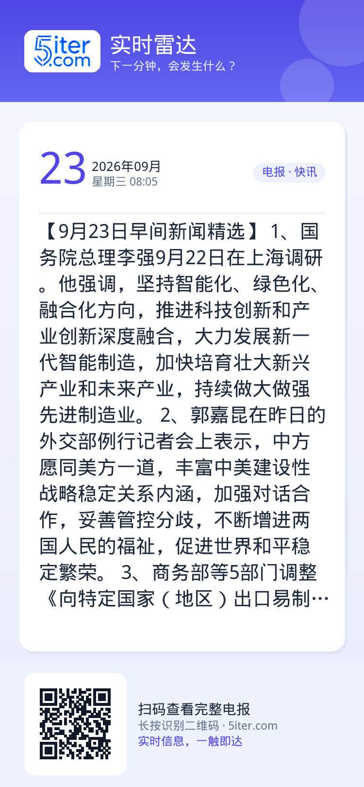 【9月23日早间新闻精选】 
1、国务院总理李强9月22日在上海调研。他强调，坚持智能化、绿色化、融合化方向，推进科技创