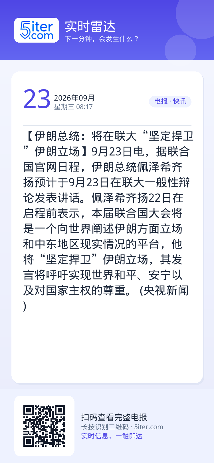 【伊朗总统：将在联大“坚定捍卫”伊朗立场】9月23日电，据联合国官网日程，伊朗总统佩泽希齐扬预计于9月23日在联大一般性
