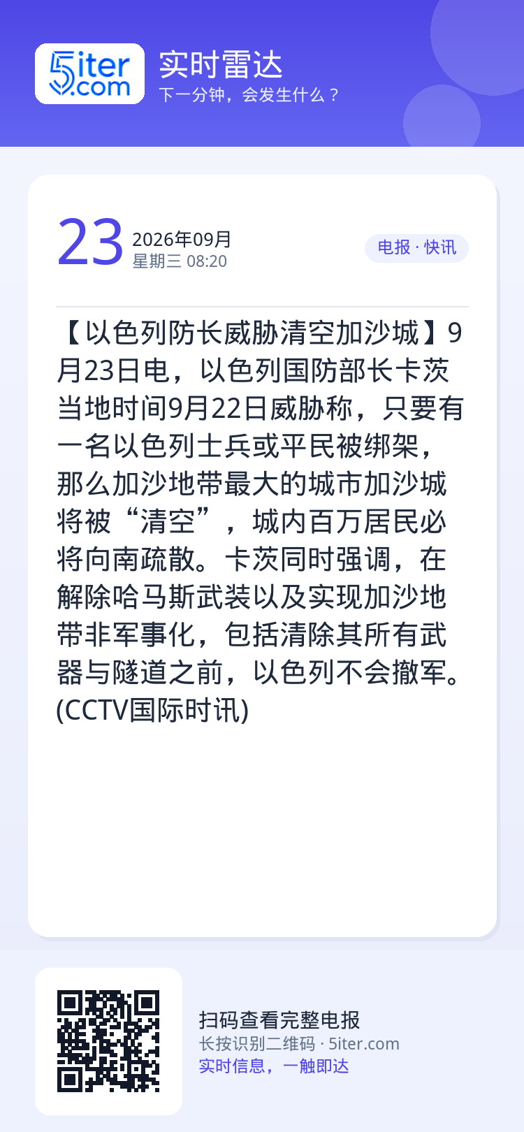 【以色列防长威胁清空加沙城】9月23日电，以色列国防部长卡茨当地时间9月22日威胁称，只要有一名以色列士兵或平民被绑架，