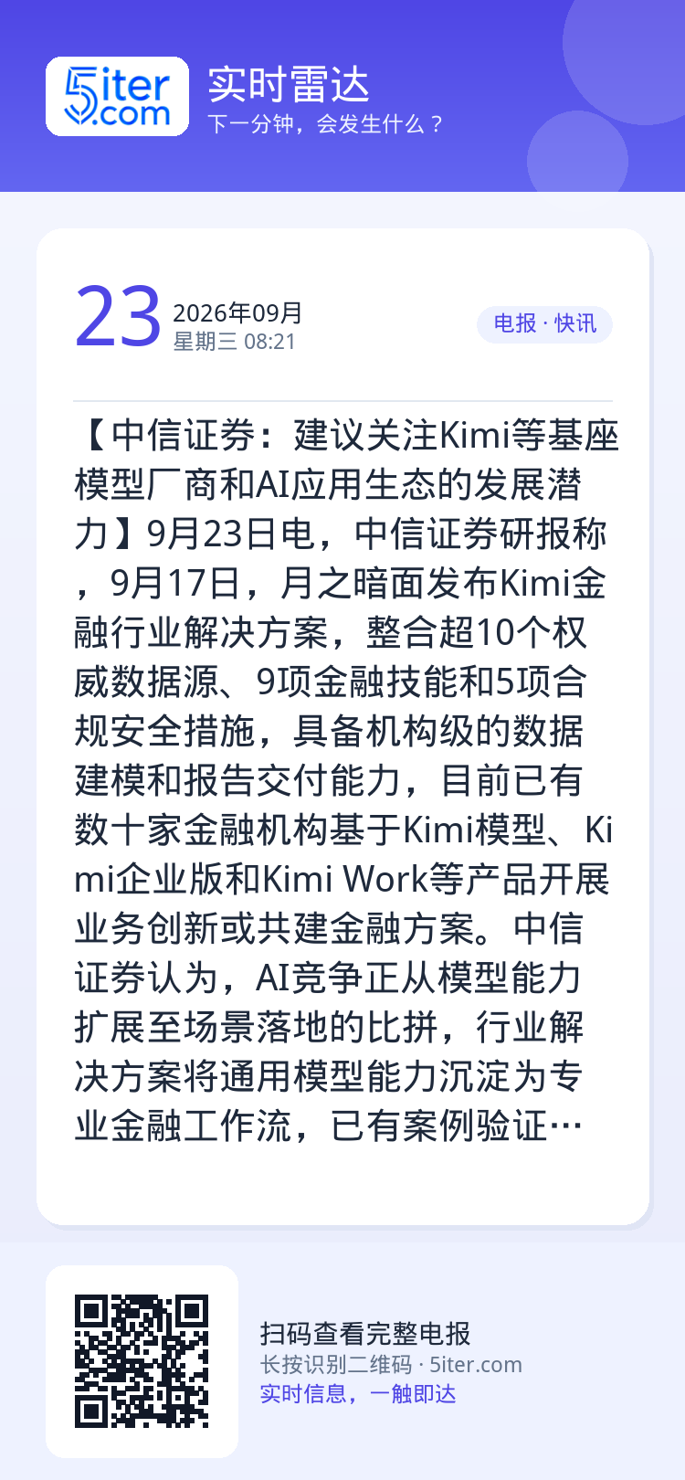【中信证券：建议关注Kimi等基座模型厂商和AI应用生态的发展潜力】9月23日电，中信证券研报称，9月17日，月之暗面发