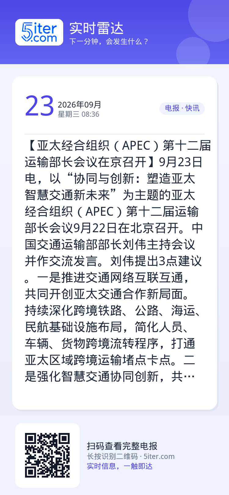 【亚太经合组织（APEC）第十二届运输部长会议在京召开】9月23日电，以“协同与创新：塑造亚太智慧交通新未来”为主题的亚