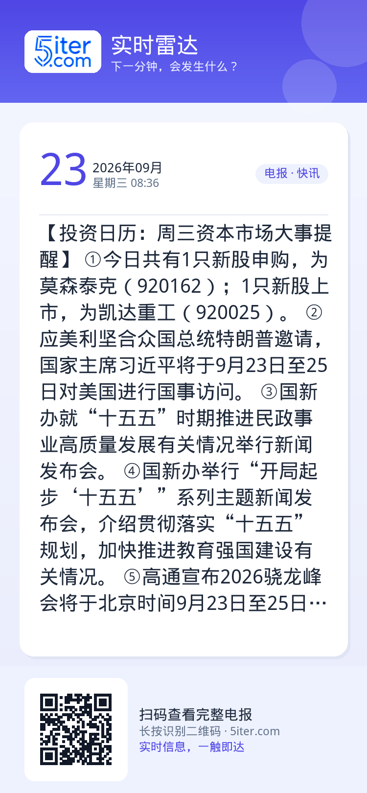 【投资日历：周三资本市场大事提醒】
①今日共有1只新股申购，为莫森泰克（920162）；1只新股上市，为凯达重工（920