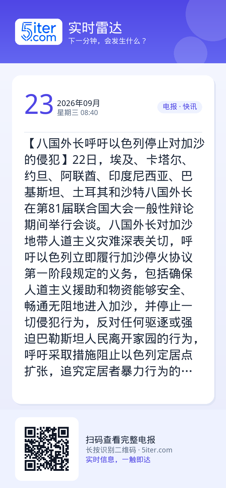 【八国外长呼吁以色列停止对加沙的侵犯】22日，埃及、卡塔尔、约旦、阿联酋、印度尼西亚、巴基斯坦、土耳其和沙特八国外长在第