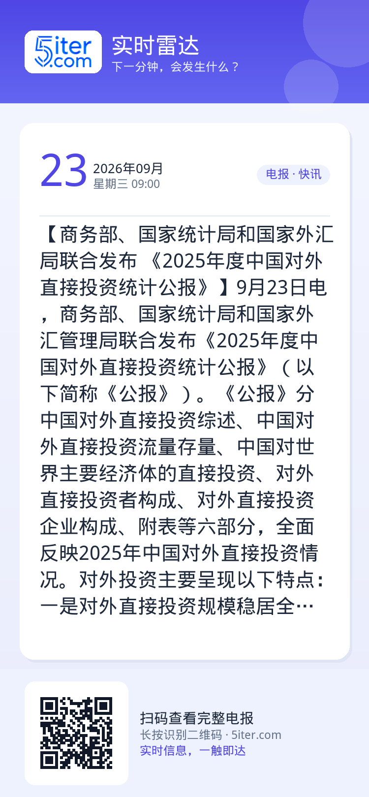 【商务部、国家统计局和国家外汇局联合发布 《2025年度中国对外直接投资统计公报》】9月23日电，商务部、国家统计局和国
