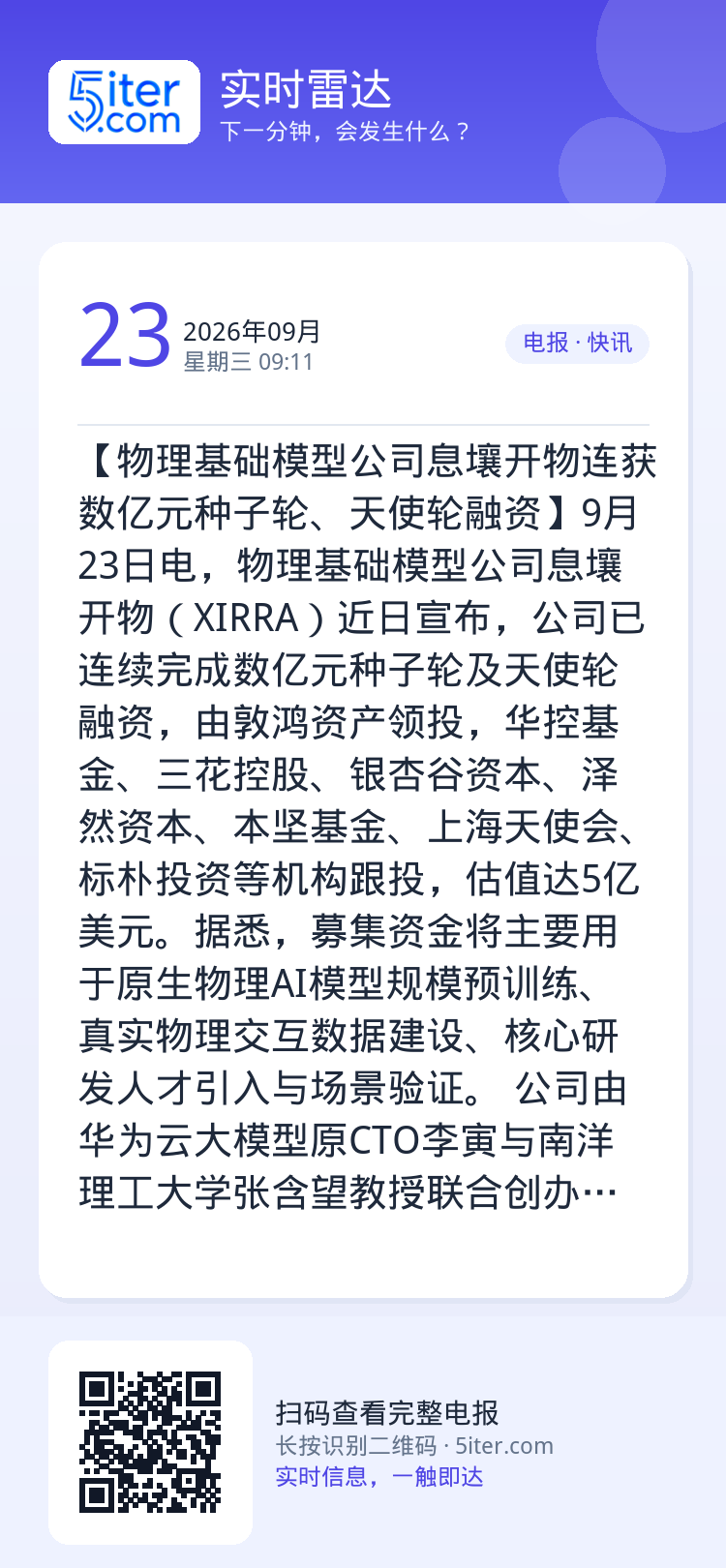 【物理基础模型公司息壤开物连获数亿元种子轮、天使轮融资】9月23日电，物理基础模型公司息壤开物（XIRRA）近日宣布，公