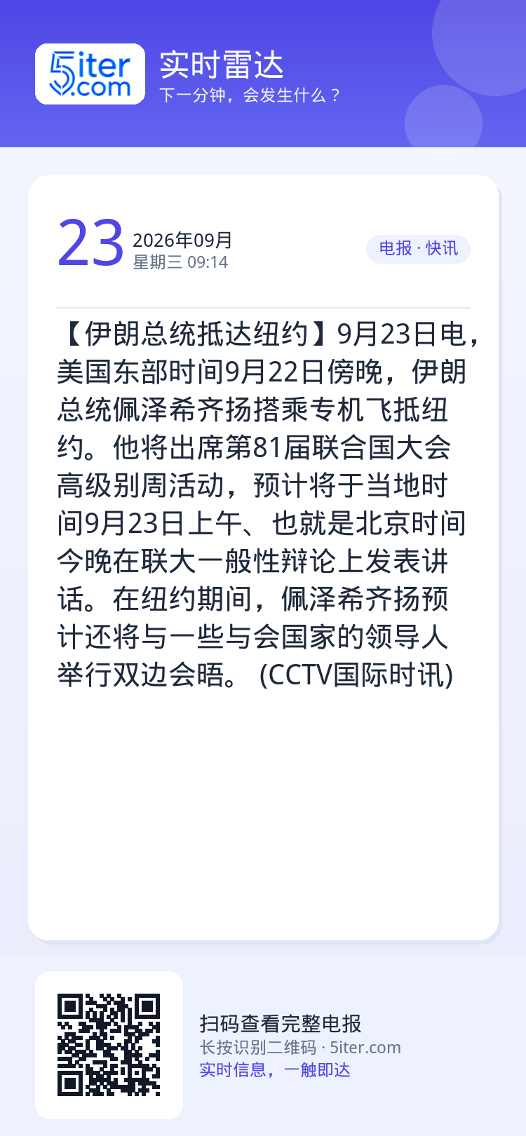 【伊朗总统抵达纽约】9月23日电，美国东部时间9月22日傍晚，伊朗总统佩泽希齐扬搭乘专机飞抵纽约。他将出席第81届联合国