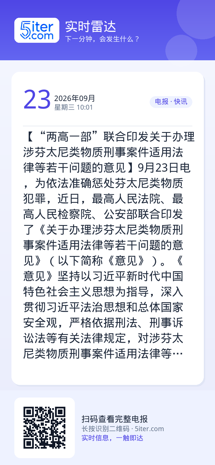 【“两高一部”联合印发关于办理涉芬太尼类物质刑事案件适用法律等若干问题的意见】9月23日电，为依法准确惩处芬太尼类物质犯