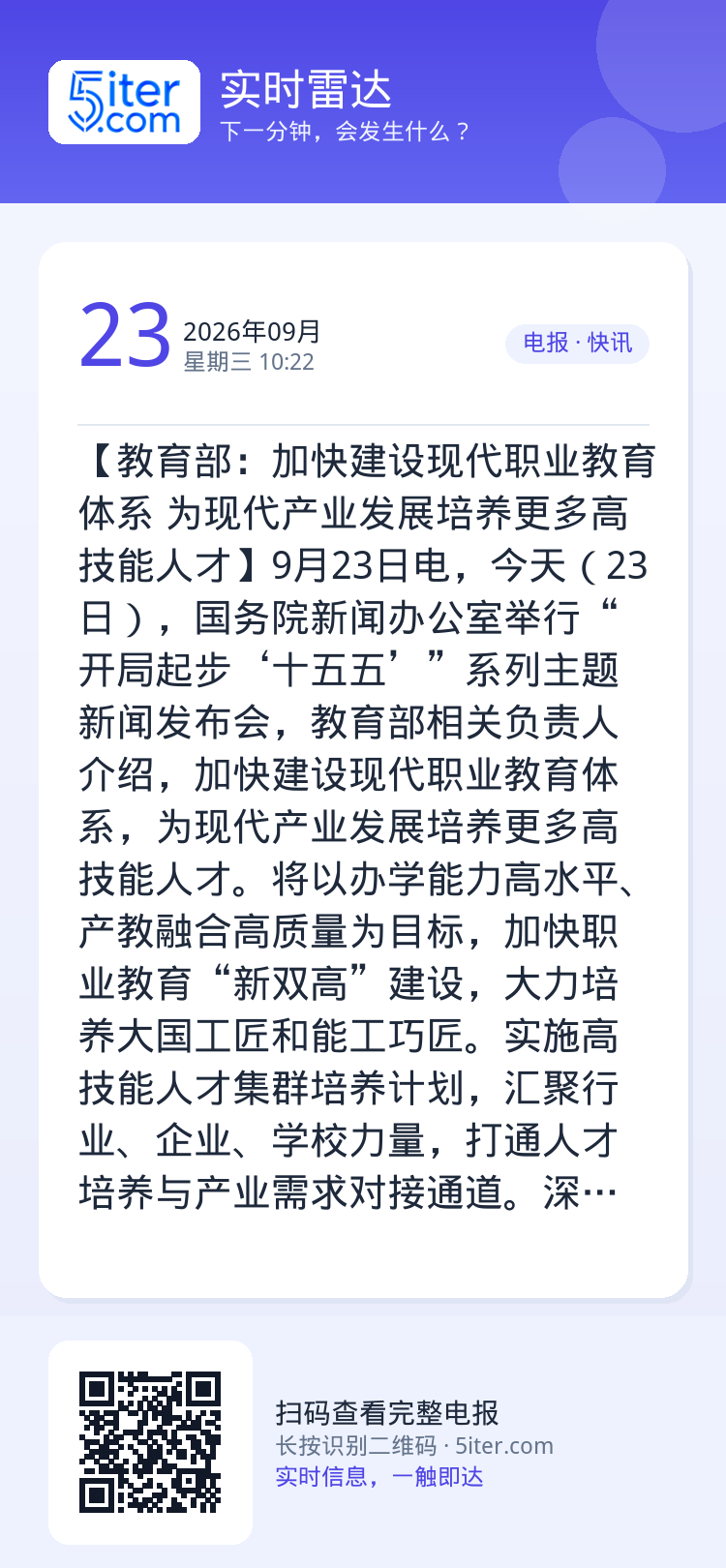 【教育部：加快建设现代职业教育体系 为现代产业发展培养更多高技能人才】9月23日电，今天（23日），国务院新闻办公室举行
