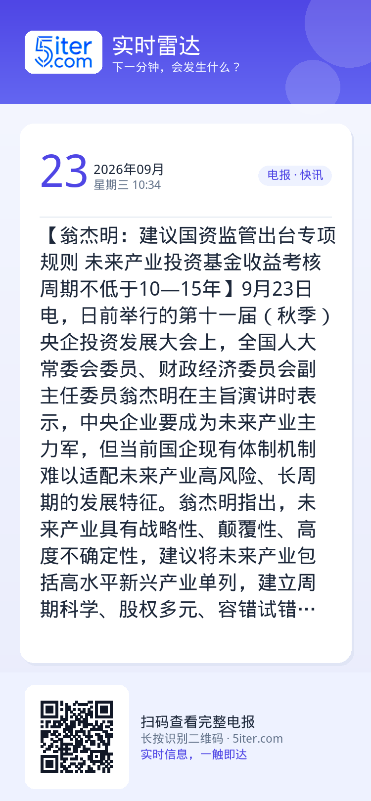 【翁杰明：建议国资监管出台专项规则 未来产业投资基金收益考核周期不低于10—15年】9月23日电，日前举行的第十一届（秋