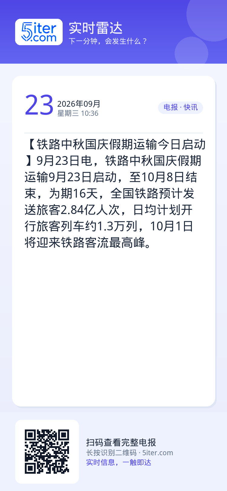 【铁路中秋国庆假期运输今日启动】9月23日电，铁路中秋国庆假期运输9月23日启动，至10月8日结束，为期16天，全国铁路