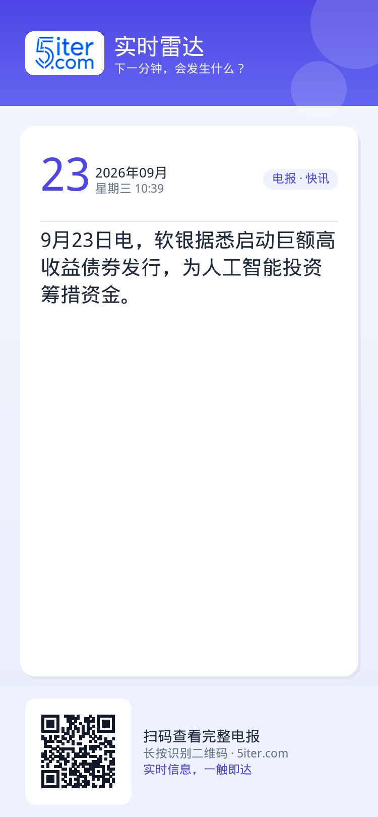 9月23日电，软银据悉启动巨额高收益债券发行，为人工智能投资筹措资金。