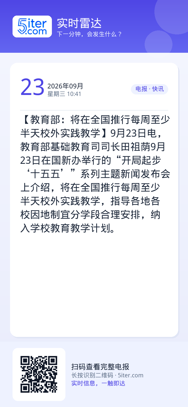 【教育部：将在全国推行每周至少半天校外实践教学】9月23日电，教育部基础教育司司长田祖荫9月23日在国新办举行的“开局起